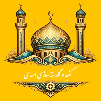 گنبد و گلدسته سازی