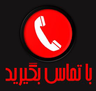 برای اطلاع از قیمت بلوک لیکا باما تماس بگیرید