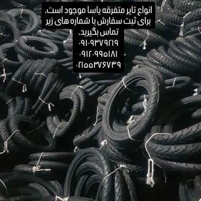 &nbsp; &nbsp;بهترین فروش عمده تایر و تیوپ موتور سیکلت | یزد تایر و ایران یاسا | فروشگاه سعید &nbsp; &nbsp; &nbsp;
