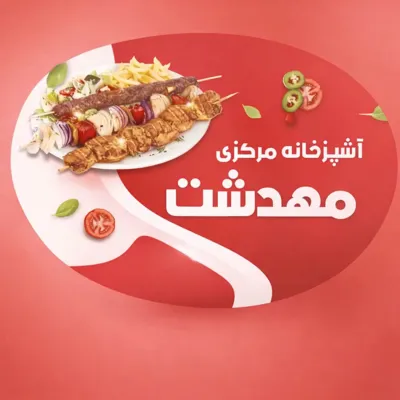 آشپزخانه و رستوران مهدشت 