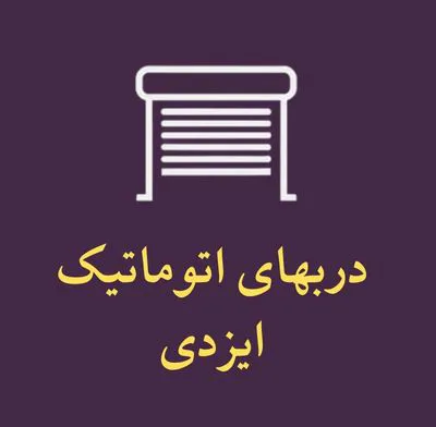 قیمت خرید انواع کرکره برقی در تهران