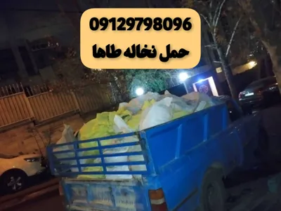 حمل نخاله شرق تهران&nbsp;