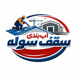 آب بندی سقف سوله