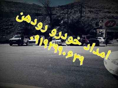 امداد خودرو مهراباد