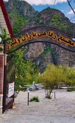 ورودی مجتمع رفاهی باران ولیدر