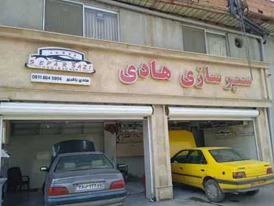 مغازه سپر سازی هادی