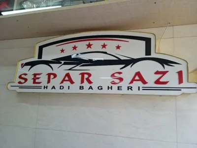 مغازه سپر سازی هادی