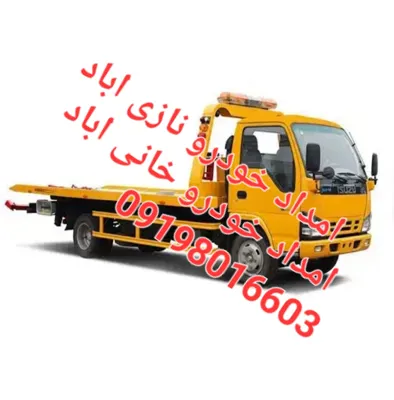 امداد خودرو نازی اباد