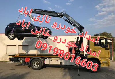 امداد خودرو نازی اباد