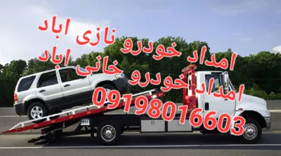 امداد خودرو نازی اباد