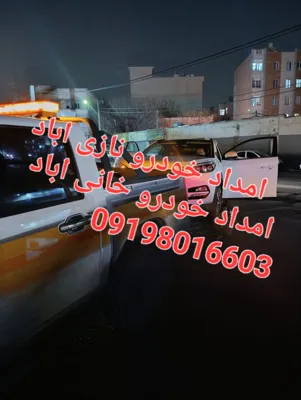 امداد خودرو نازی اباد