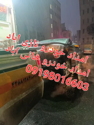 امداد خودرو نازی اباد