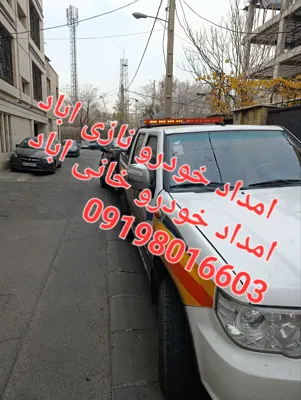 امداد خودرو نازی اباد