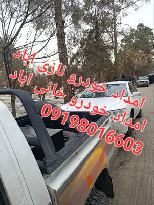 امداد خودرو نازی اباد