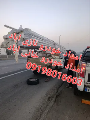 امداد خودرو نازی اباد