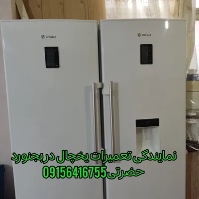 نمایندگی تعمیر یخچال در بجنورد 