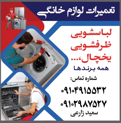 تعمیر تخصصی

 لباسشویی  در

 یافت آباد تهران