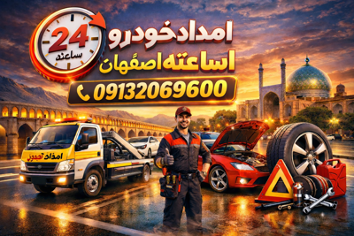 امداد خودرو شبانه روزی اصفهان