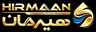 بیوگرافی هیرمان