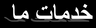 LsF در مازندران