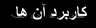 LSF در مازندران