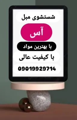 بهترین مبل شویی در فردیس