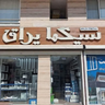 سیگما یراق
