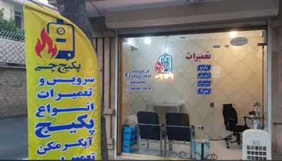 سرویس کار پکیج در تبریز