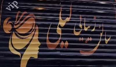 آرایشگاه لیلی