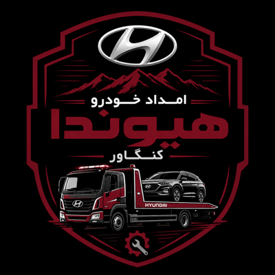 امداد هیوندا در کنگاور