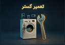 تعمیرات لباسشویی در اصفهان