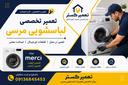 تعمیرات لباسشویی در اصفهان