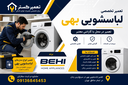 تعمیرات لباسشویی در اصفهان