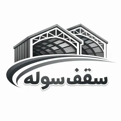 اجرای سقف شیروانی سوله در تهران
