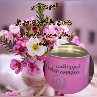 کرم بوتاکس چاقی و گونه گذار

بدون تزریق ژل و چربی