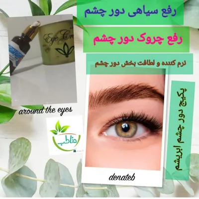 پک دور چشم رفع سیاهی و چروک