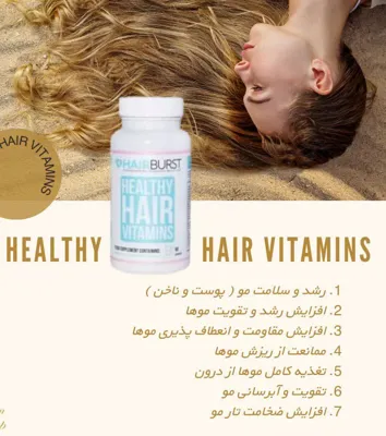 تامین کننده ویتامین مورد نیاز مو و رشد قدی مو