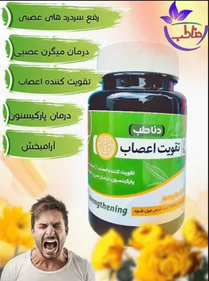 تقویت کننده اعصاب و آرامبخش