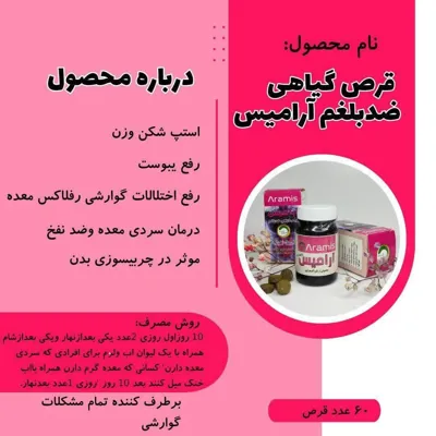 قرص گیاهی استپ شکن،درمان سردی معده،رفلاکس معده،چربیسوز بدن،رفع یبوست،برطرف کننده مشکلات گوارشی