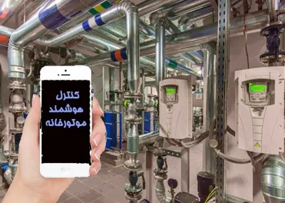 نصب کنترل هوشمند