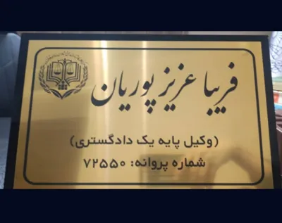 اعتبار و رسمی بودن خدمات حقوقی توسط فریبا عزیزپوریان، بهترین وکیل غرب تهران با پروانه وکالت رسمی