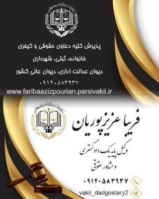 فریبا عزیزپوریان، بهترین وکیل غرب تهران – مشاوره رایگان و پیگیری حرفه‌ای پرونده‌ها