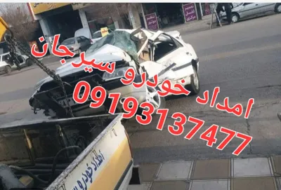 امداد خودرو سیرجان