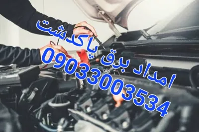 امداد برق سیار پاکدشت