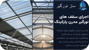 &nbsp;اجرای انواع سقف پارکینگ&nbsp;