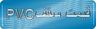 اجرای انواع سقف های پی وی سی