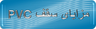 اجرای انواع سقف های پی وی سی