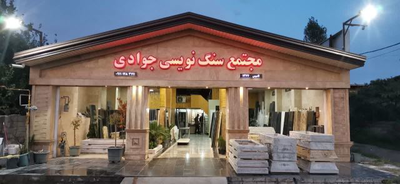 سنگ مزار در قائمشهر