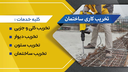 تخریب کاری ساختمان در آمل