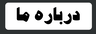 تخریب کاری ساختمان آمل